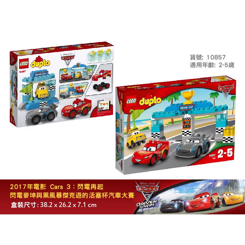 華泰玩具 活塞盃賽車比賽 得寶樂高積木 DUPLO Cars(L10857)