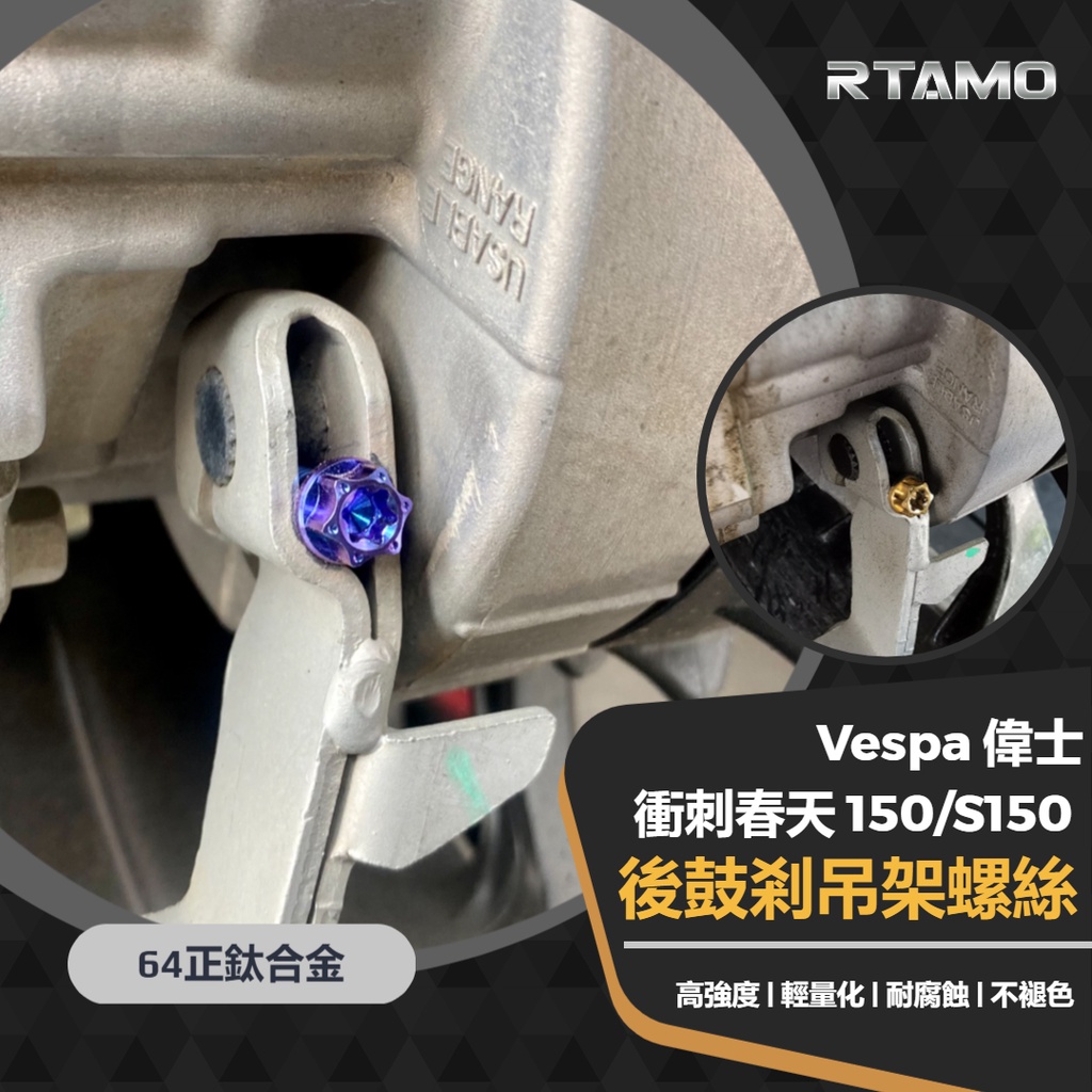 RTAMO | Vespa 偉士 衝刺 春天150 S150 原廠後鼓剎吊架螺絲 64正鈦 高強度改裝鈦螺絲