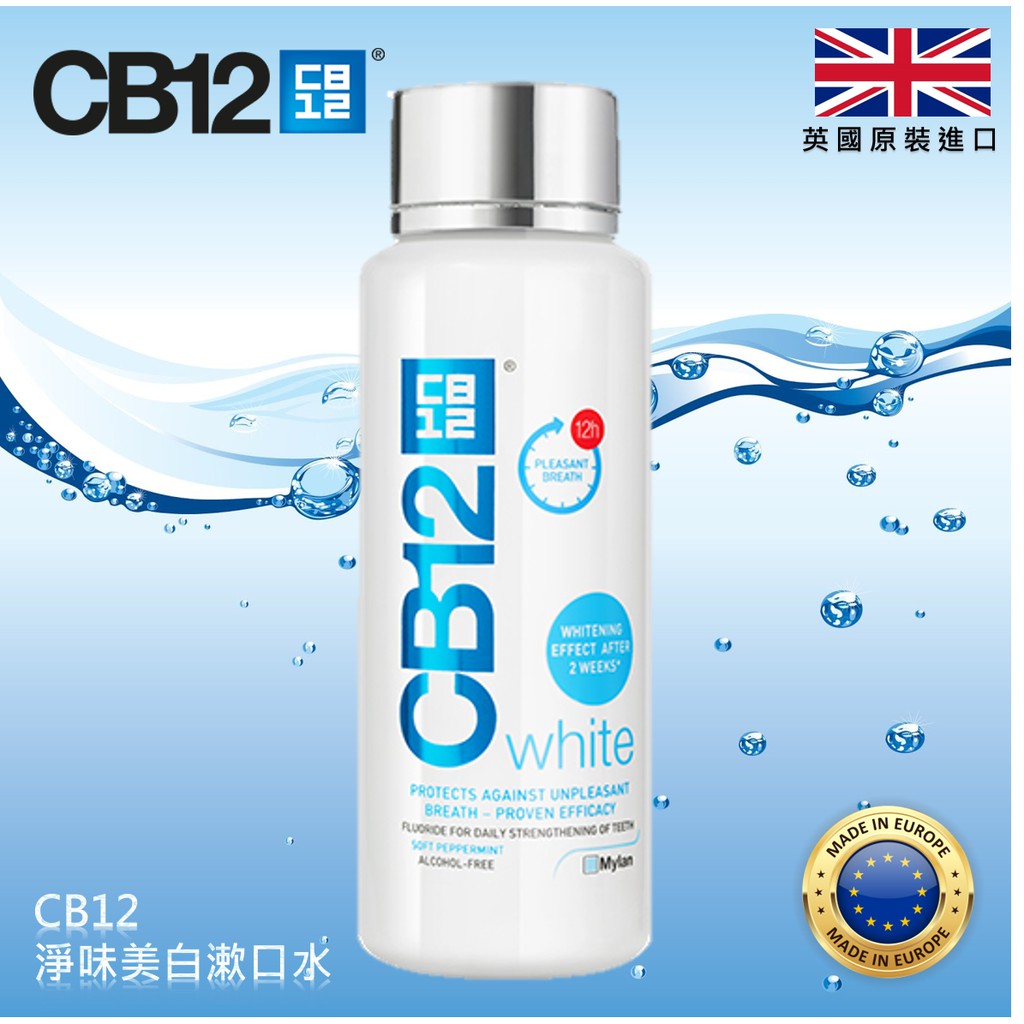 🔥現貨 ✨CB12 White 淨味美白漱口水 250ml 英國原裝進口