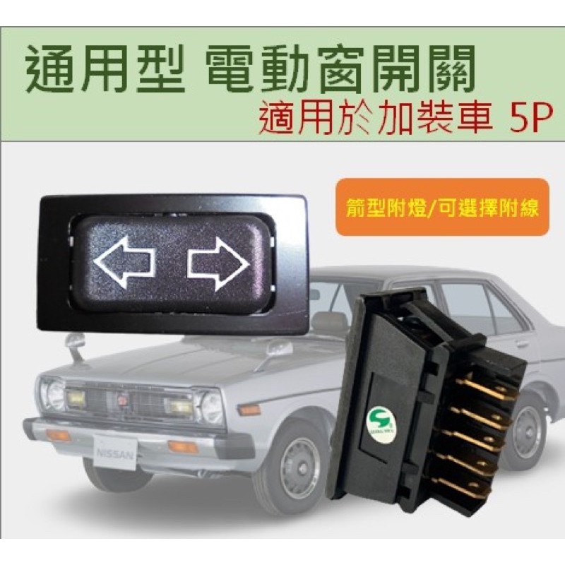 【台灣 現貨】通用型 箭型 電動窗開關 速利303 5P出線 5P不出線 汽車玻璃升降開關