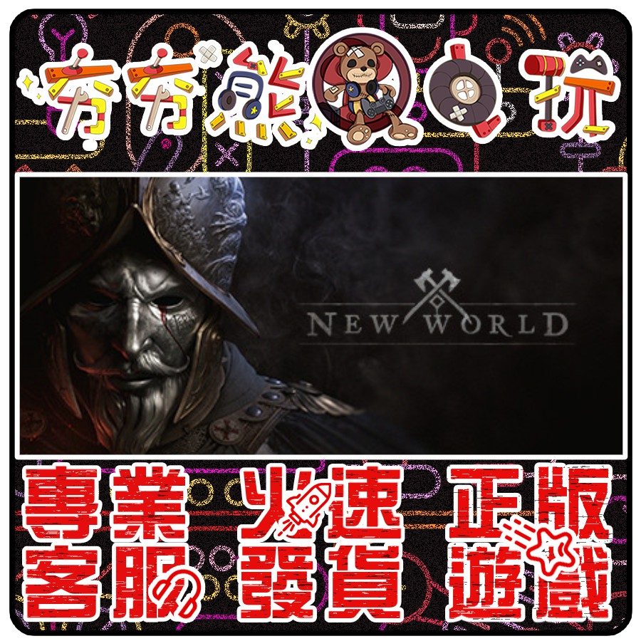 夯夯熊電玩 Pc 美洲新世界new World Steam 版 數位版 蝦皮購物