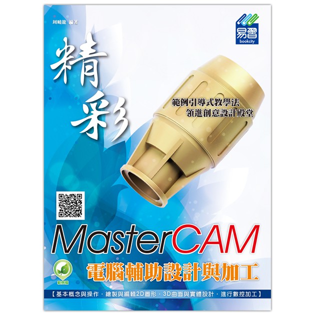 《封面折痕特價書》精彩 MasterCAM 電腦輔助設計與加工《定價580元》《33269》