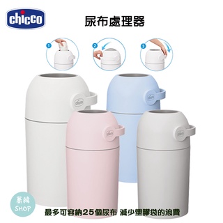 【領卷蝦幣10%】chicco 尿布處理器 | (異味密封)