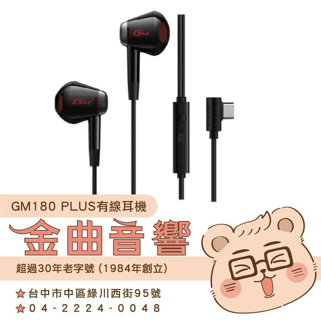 EDIFIER 漫步者 GM180 Plus 線控麥克風 電競 抗風噪 USB-C 半入耳式 有線耳機 | 金曲音響