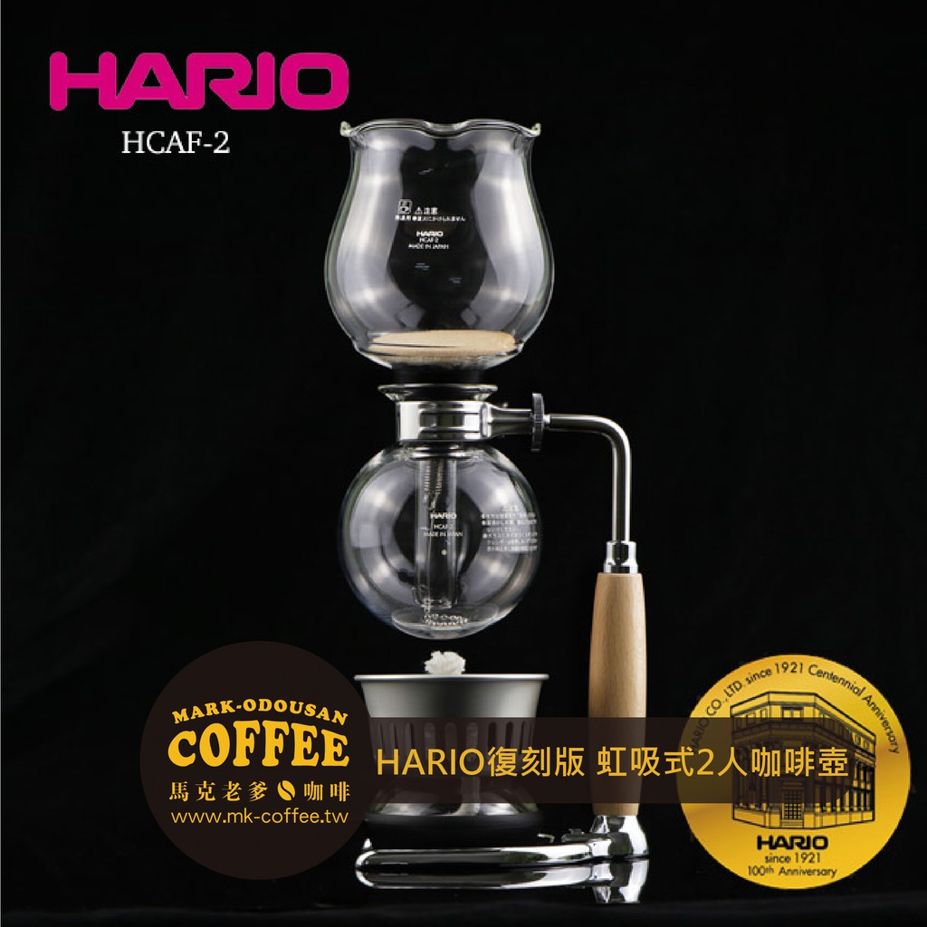 【馬克老爹咖啡】HARIO 100週年紀念 花園復刻版虹吸式2人咖啡壺 虹吸壺(HCAF-2)