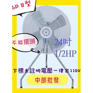 工廠最愛『超便宜』24吋 1/2HP B型工業電扇 工業扇 立扇 大風量電風扇 排風扇 大型風扇 另有1HP(台灣製造)