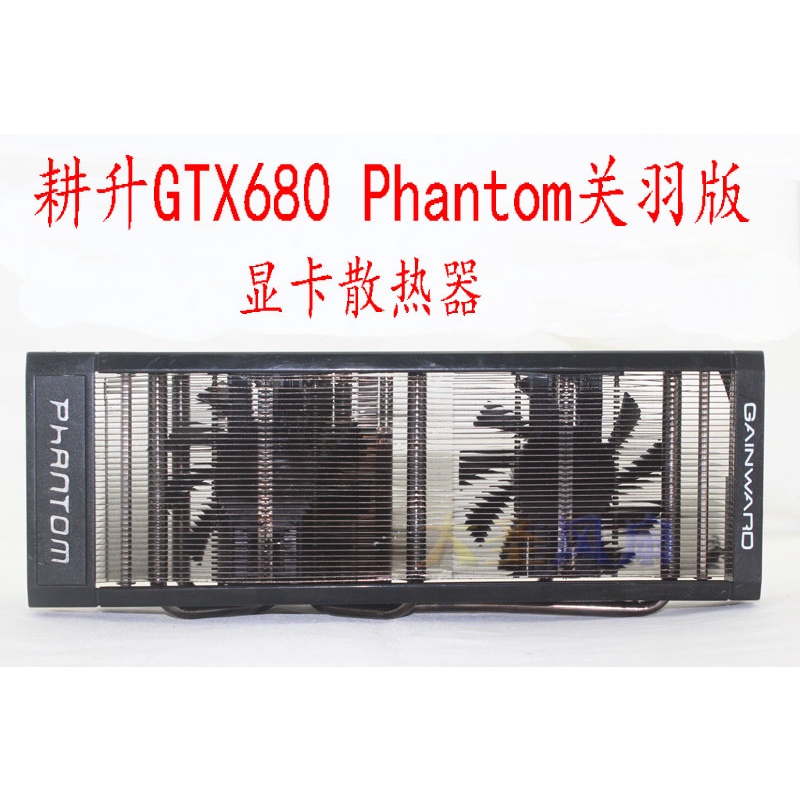 HK04*GAINWARD耕升GTX680 Phantom/GTX 770關羽顯卡散熱器