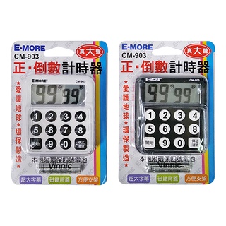 E-MORE CM-903 數字鍵 正倒數計時器