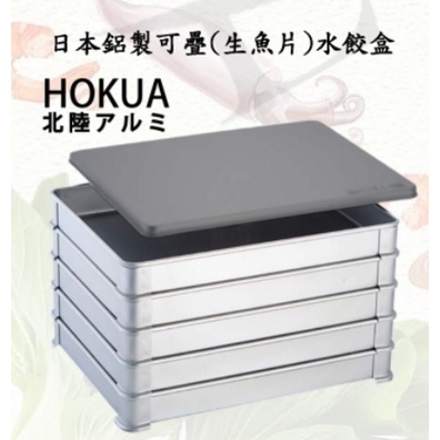 【大正餐具批發】日本製 北陸HOKUA 鋁合金可疊水餃盒 生魚片盒 餃子盒 生鮮盒 料理盒 日本料理