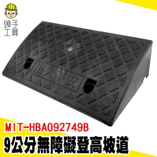 頭手工具 超低價優惠 臺階墊 臺階墊 MIT-HBA092749B 汽車上坡墊 門檻墊 推車輔助 臺階防滑墊