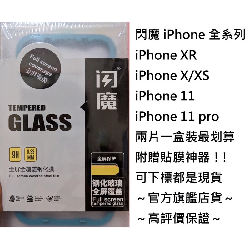 閃魔9D 滿版 高清玻璃保護貼2片裝含神器 iphone XS
