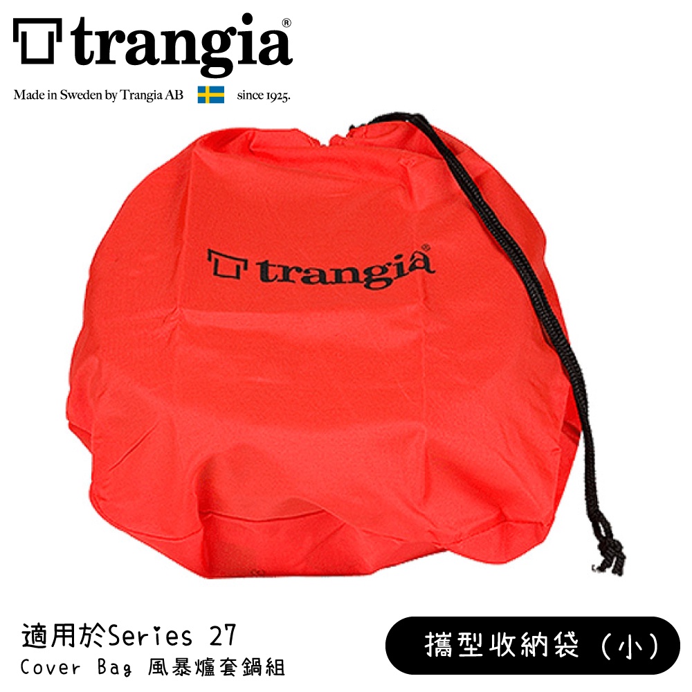 【Trangia 瑞典 Cover Bag Series27風暴爐套鍋組攜型收納袋(小)《橘紅》】602707/束口袋/