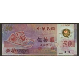 新台幣發行五十週年紀念性塑膠鈔卷