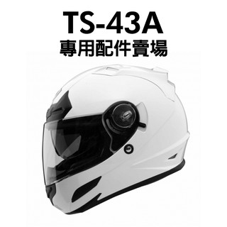 [安信騎士]THH TS-43A+ 專用 鏡片 耳罩 內襯 頤帶套 配件賣場 TS43A