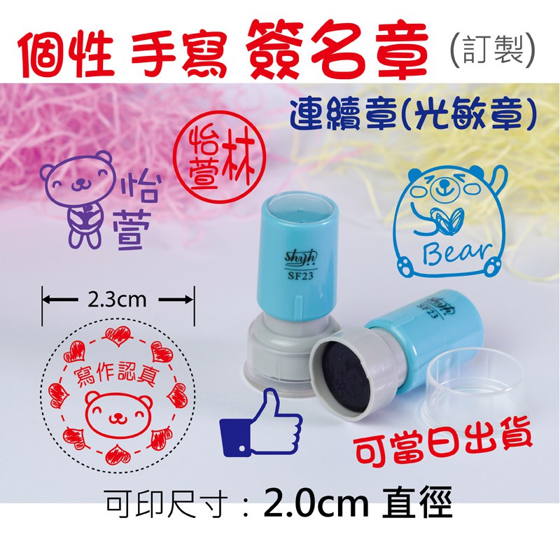 直徑23mm-個性 手寫印章. 教師章(簽名、圖案、商標 小圓章). 親筆簽名印章