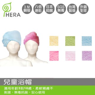 HERA 3M專利瞬吸快乾抗菌超柔纖 兒童浴帽17x11cm 浴帽 兒童用品