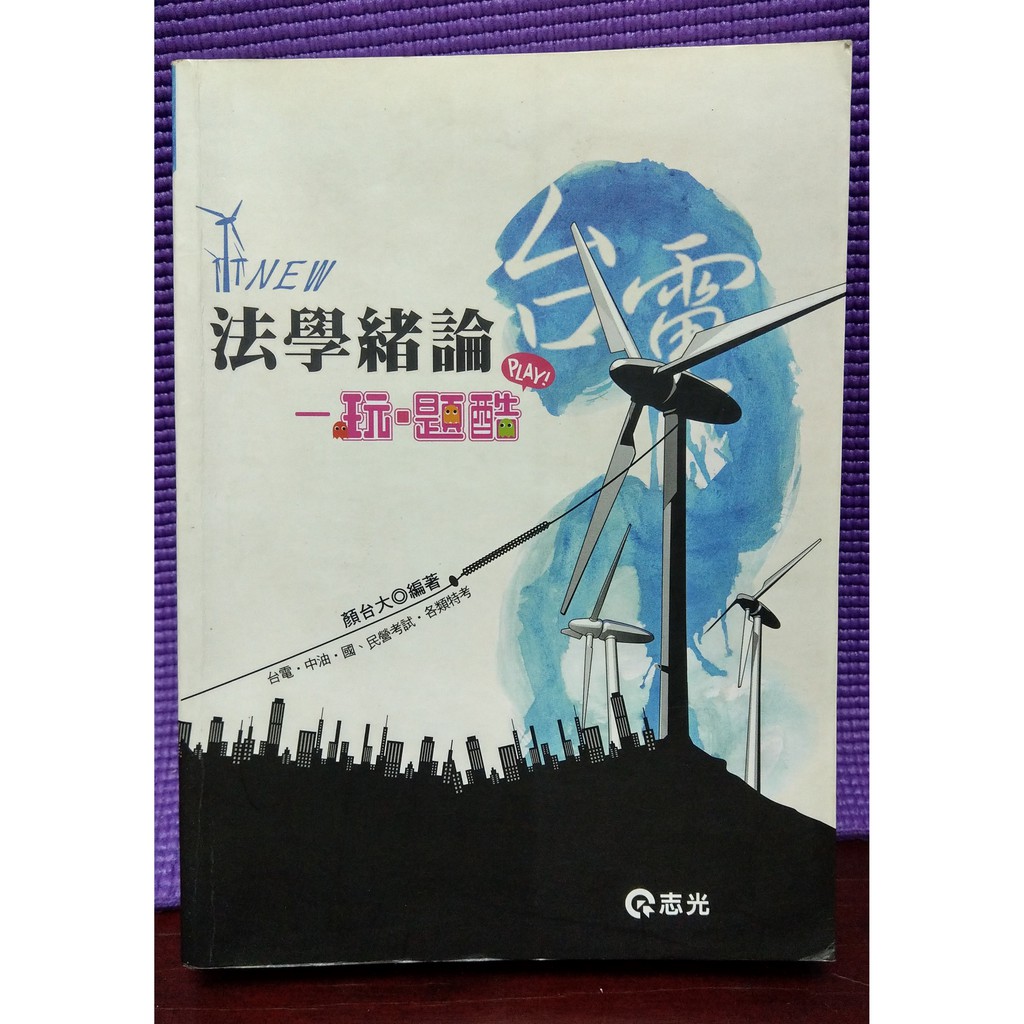 法學緒論-玩題酷/104年2月版/顏台大/志光出版