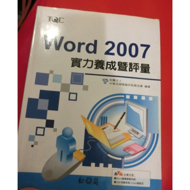 TQC Word2007實力養成暨評量