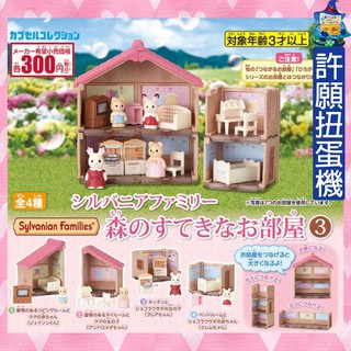 【許願扭蛋機】『現貨』 森林家族 房間篇 P3 全4種 EPOCH 扭蛋 轉蛋 公仔 道具 可可兔 熊 兩大兩小