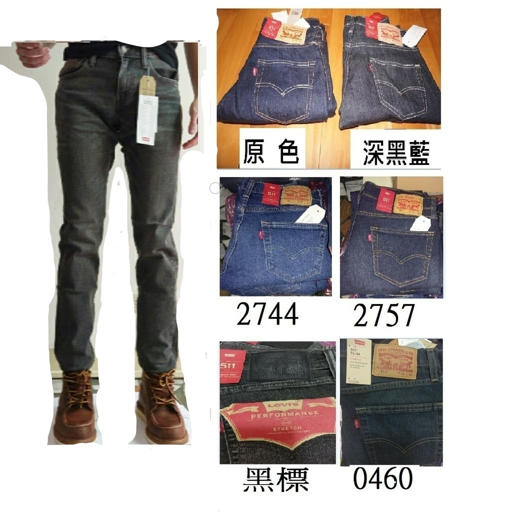 Levis  511 原色 牛仔長褲 深黑藍 黑標