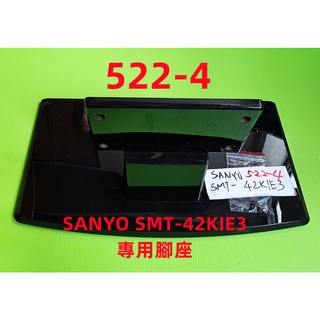 液晶電視 三洋 SANYO SMT-42KIE3 專用腳架 (附螺絲 二手 有使用痕跡 完美主義者勿標)