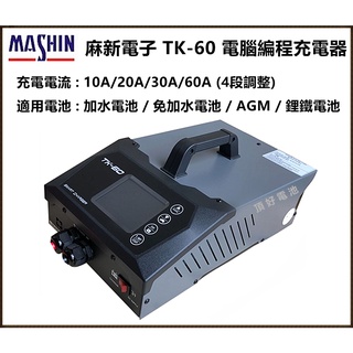 頂好電池-台中 麻新電子 TK-60 電腦程式設計充電器 電腦程式設計 穩壓器 AGM 鋰鐵電池 充電器 10A-60A輸出