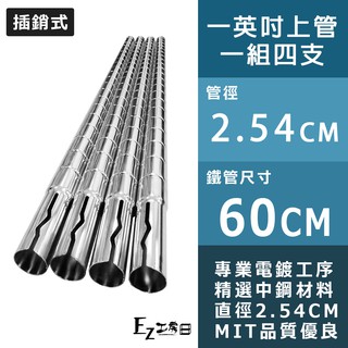 【一英吋上管】60cm插銷式電鍍銀鐵管(4入裝)★一英吋鐵管/鐵力士架/收納架/層架/波浪架/鐵架★
