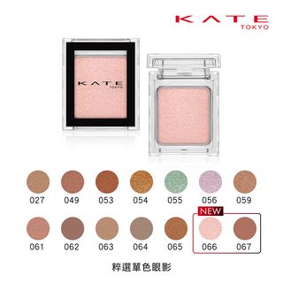 【蝦皮直營特選】KATE 凱婷 粹選單色眼影(官方直營) (部分即期)