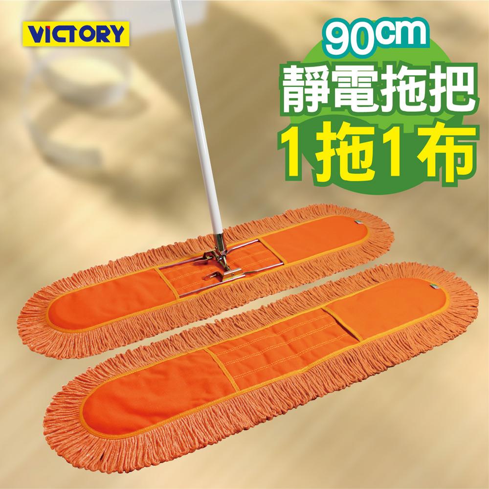 VICTORY-業務用靜電拖把組90cm(1拖1布) 除塵拖把 乾濕兩用 大尺寸 球場 體育館 營業場所 好用推薦