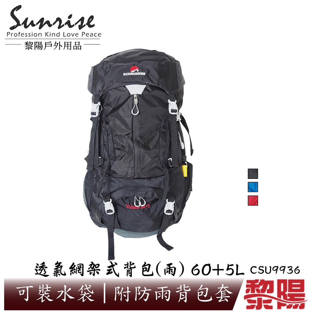 【黎陽】透氣網架式背包(雨) 60+5L (3色)  健行背包/登山背包/休閒旅遊/露營 73CSU9936