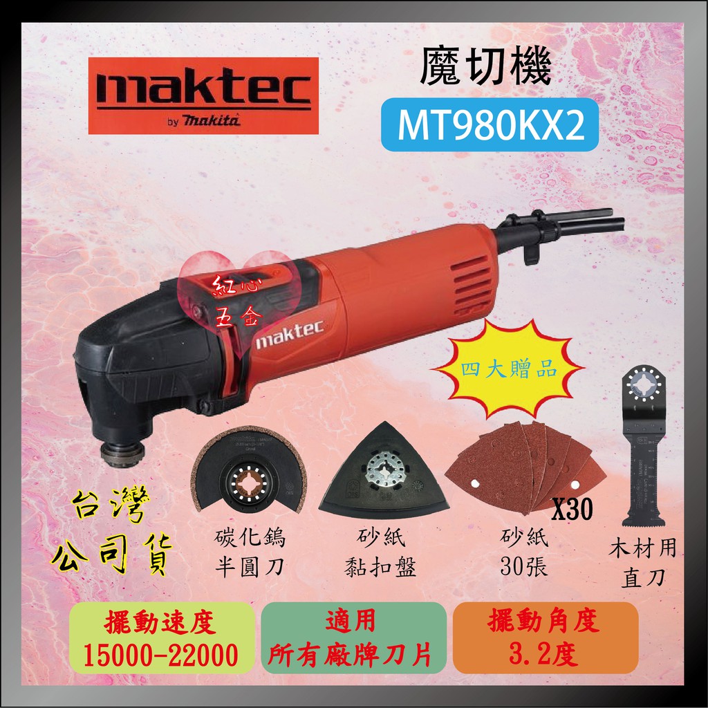 【紅心】牧田 牧科魔切機 MT980KX2 多功能鋸切機 切磨機