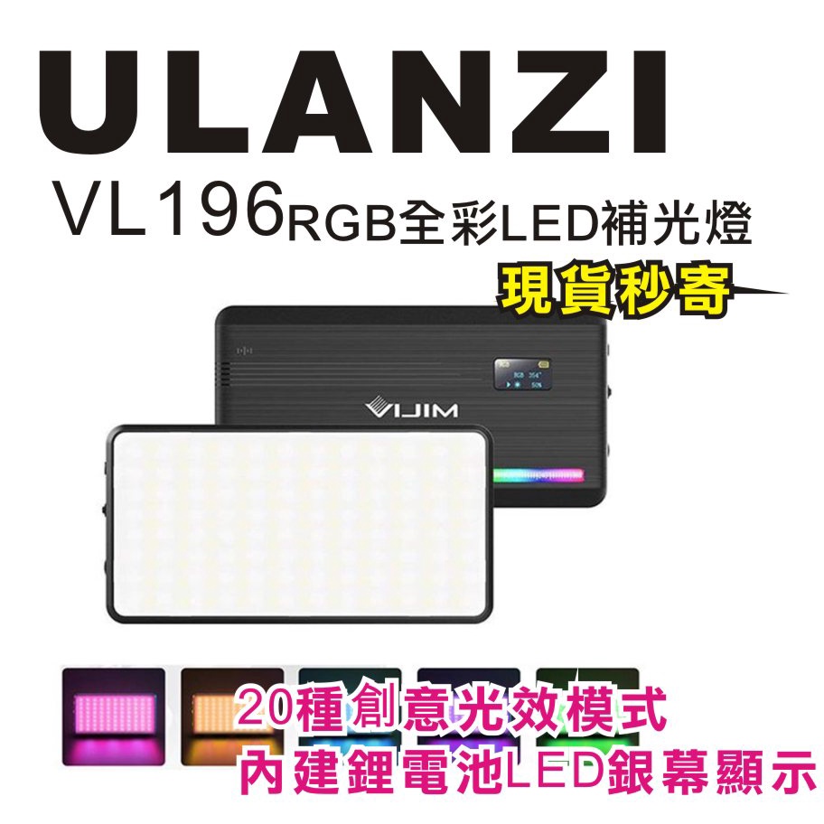 現貨每日發 刷卡 分期 Ulanzi VL196 RGB全彩LED補光燈 附柔光罩 內建鋰電 通用螺絲孔 亂賣太郎