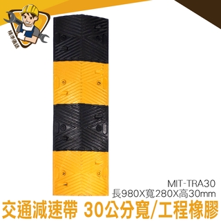 減速器 加厚減速板 線槽減速帶 限速板 減速帶橡膠 臺灣現貨 MIT-TRA30 減速墊廠商 停車場安全