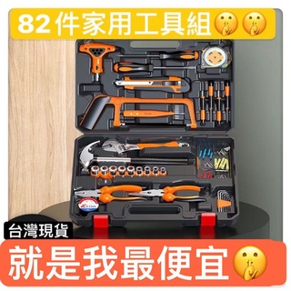 多功能維修家庭家用維修居家生活五金工具水電工木工工具箱手工具箱82件套組 家裝維修工具箱 家用套裝手動工具組五金DIY