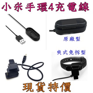 現貨 小米手環4 專屬充電線 充電座 充電專用 免拆夾式