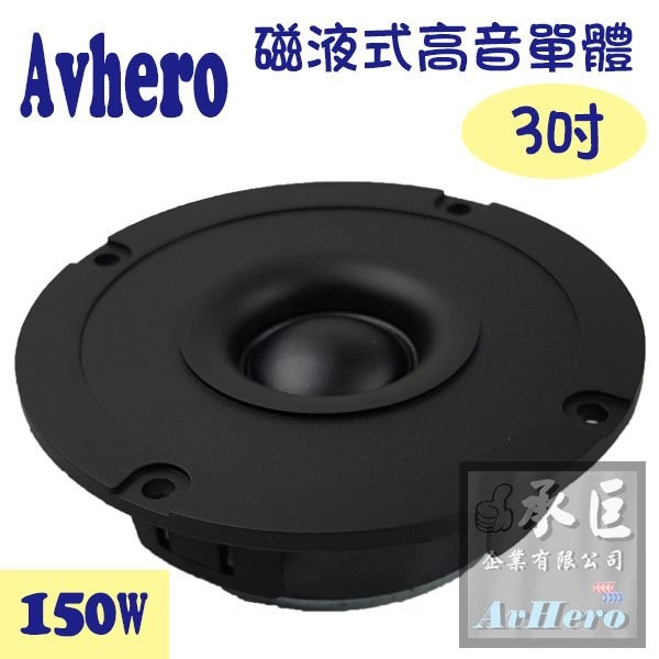 Avhero高音單體喇叭 磁液式 3吋 150w