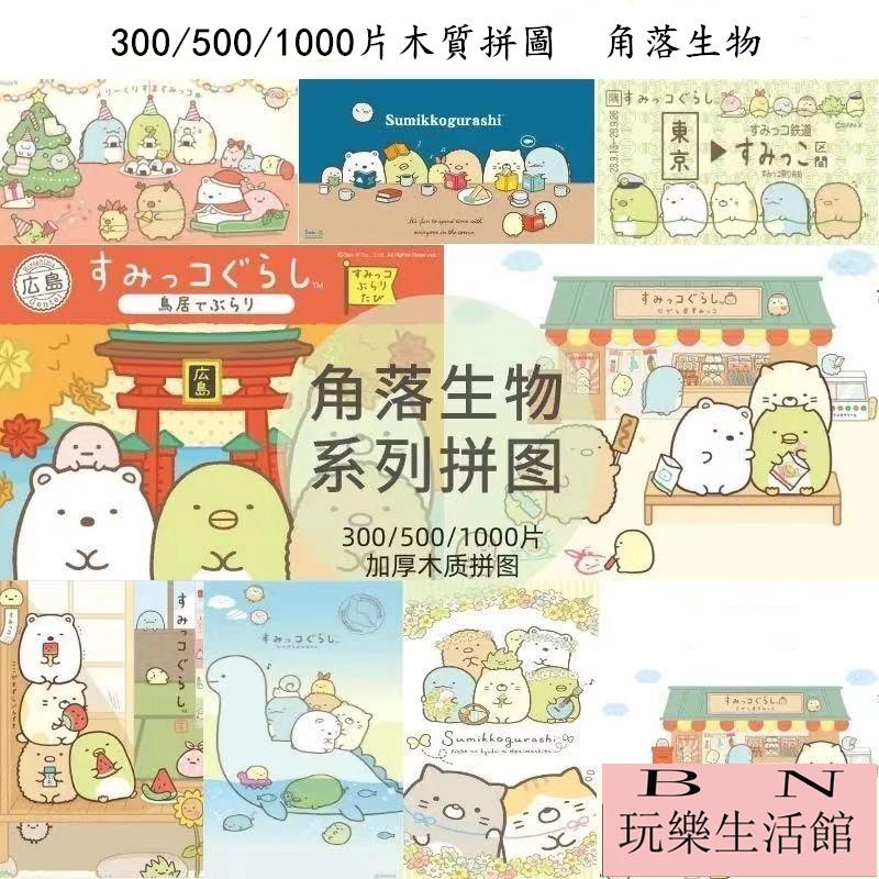 角落生物拼圖 兒童學生益智拼圖 木製拼圖300/500/1000片 角落小夥伴卡通動漫 客製化拼圖【BN玩樂生活館】