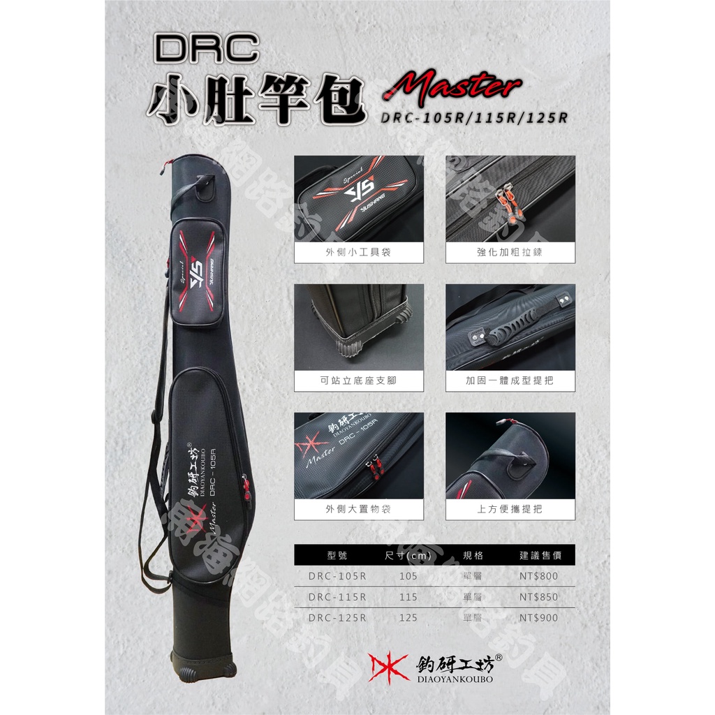 魚海網路釣具  漁鄉 釣硏工坊 直筒竿包袋 DRC-105/115/125R 小肚竿包 105/115/125cm