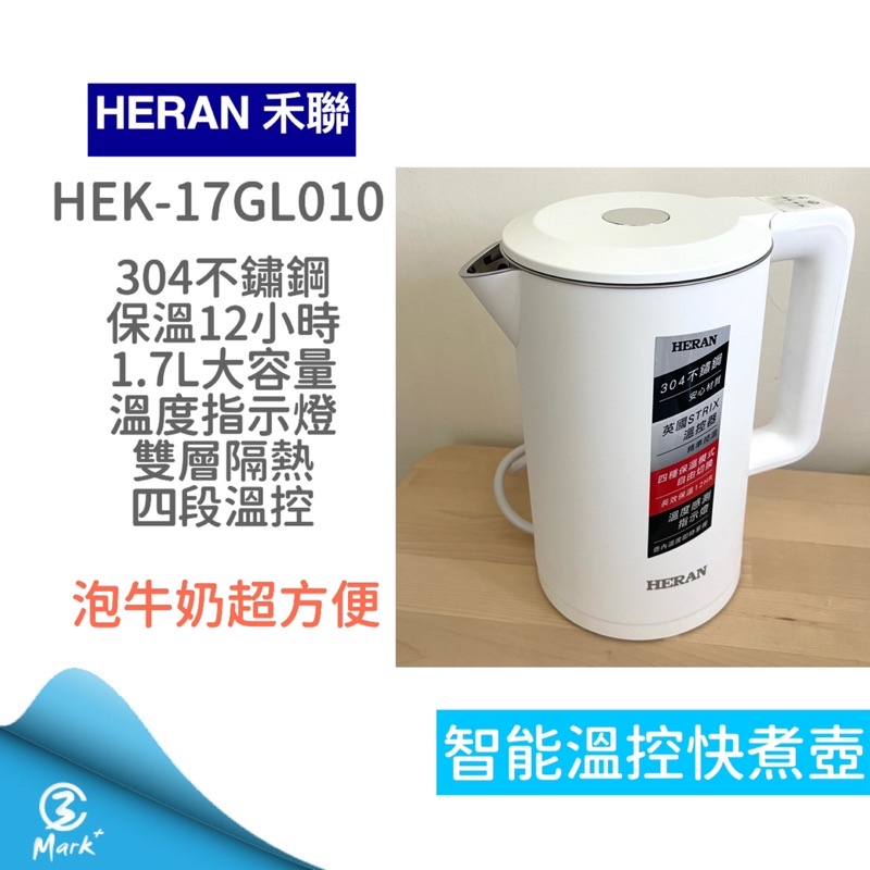 【免運 春節照常出貨 附發票】 HERAN禾聯 1.7L智慧溫控快煮壺 HEK-17GL010 煮水壺 電茶壺 防燙