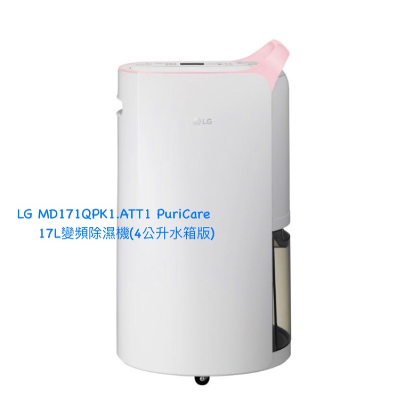 (限時免運)LG MD171QPK1.ATT1 PuriCare 變頻除濕機(4公升水箱版) 粉色