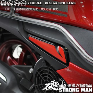 【硬漢六輪精品】 KYMCO LIKE LIKEII 二代 LIKE125 LIKE150 飛旋踏板貼 (版型免裁切)