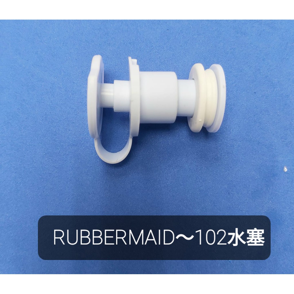 📣RUBBERMAID 美國冰箱102公升專用水塞