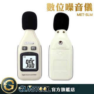 GUYSTOOL 手持分貝儀 SLM 噪音計 噪音儀 分貝計 分貝機 分貝器 音量計 聲音大小測量器 音量檢測器 聲級計
