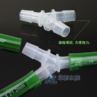 【AC草影】Y型分流三通（9/12mm）【一個】水管分流 水管分接 501圓筒分接 軟管分接