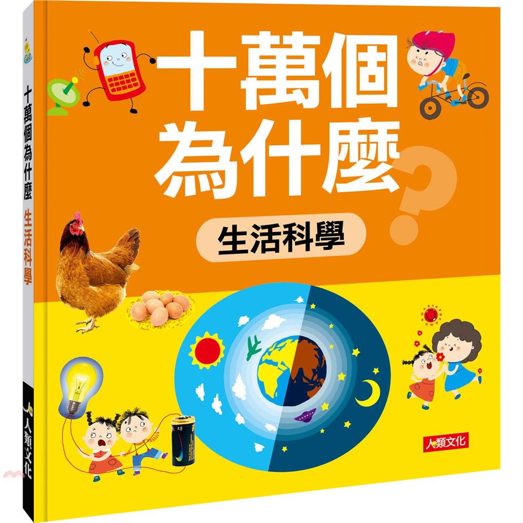 十萬個為什麼：生活科學（暢銷版）【金石堂、博客來熱銷】