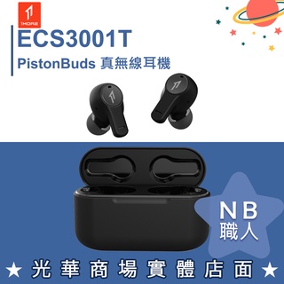 【NB 職人】1MORE ECS3001T PistonBuds 真無線耳機 炭黑 藍牙耳機 無線 藍芽 黑色 台灣萬魔