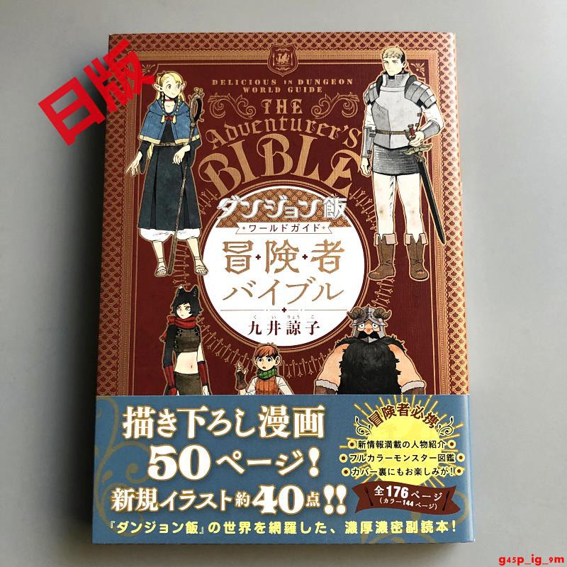 現貨迷宮飯公式書ダンジョン飯ワールドガイド冒険者バイブル九井諒子 蝦皮購物