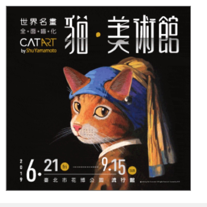 貓‧美術館-世界名畫‧全面喵化 CAT ART by Shu Yamamoto