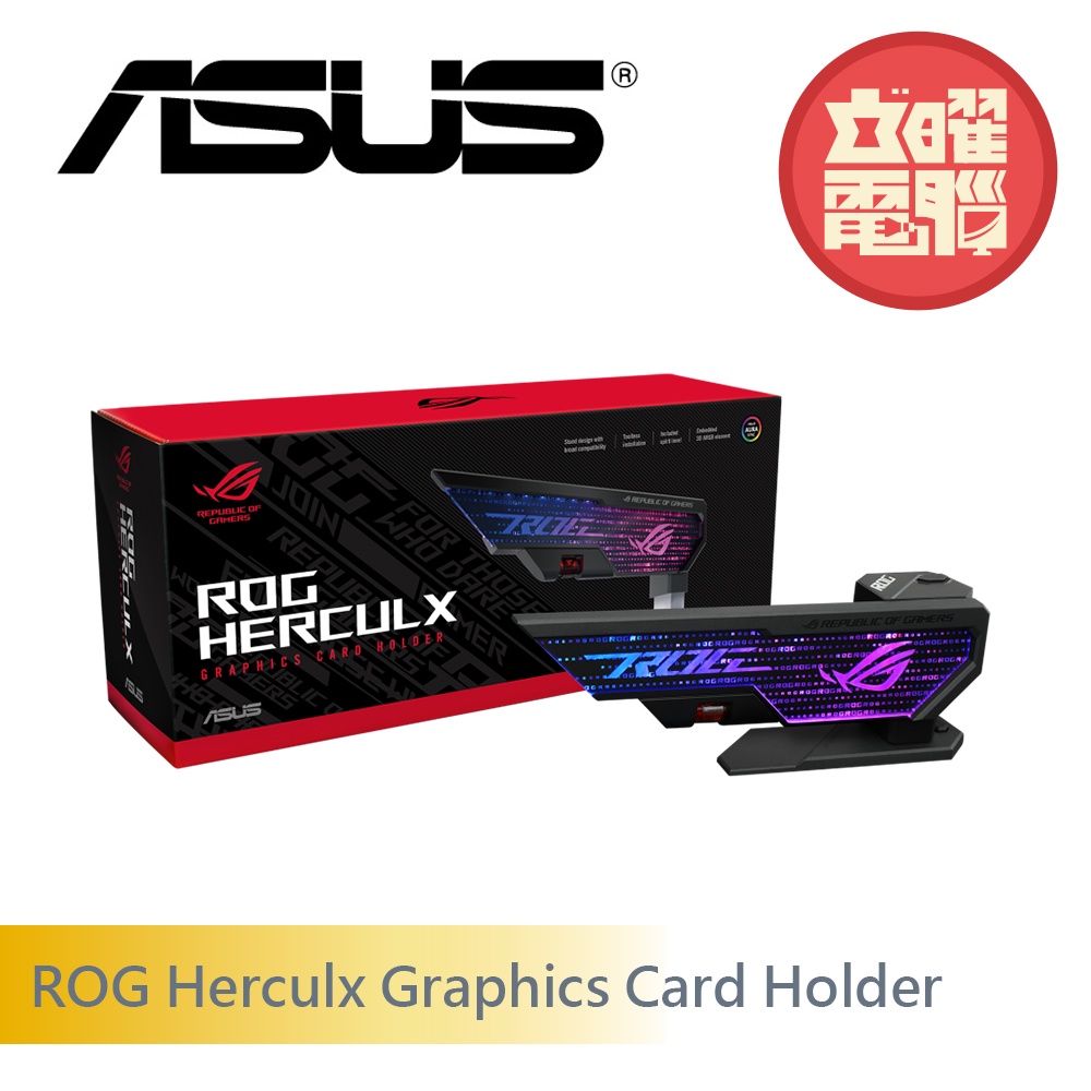 華碩 ROG Herculx Graphics Card Holder  顯示卡支撐架