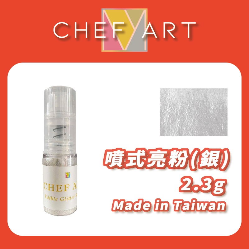【CHEF ART】噴式亮粉(銀) 10ml